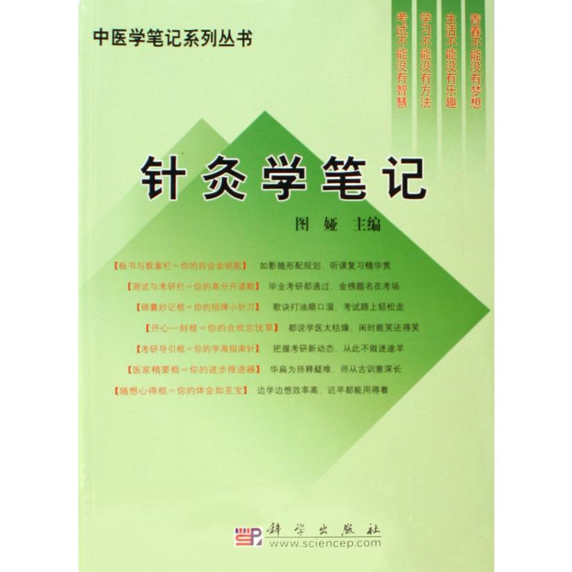 针灸学笔记/中医学笔记系列丛书
