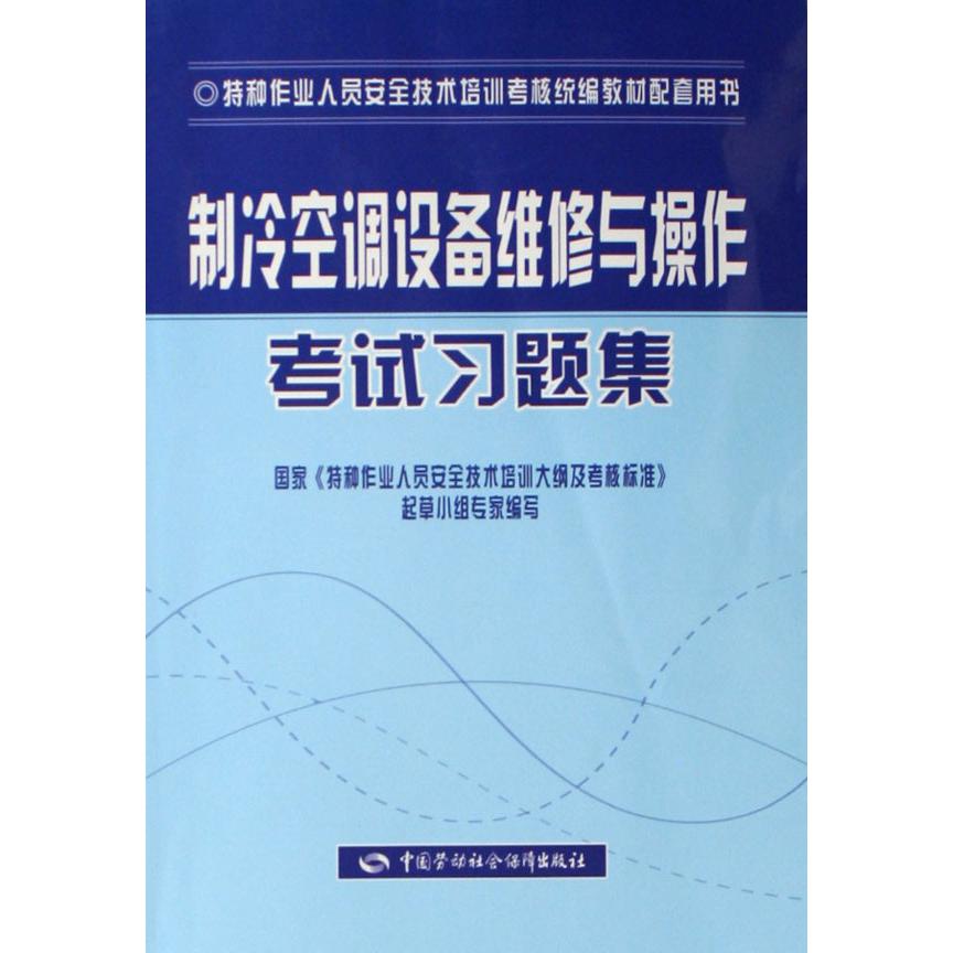 制冷空调设备维修与操作考试习题集（特种作业人员安全技术培训考核教材配套用书）