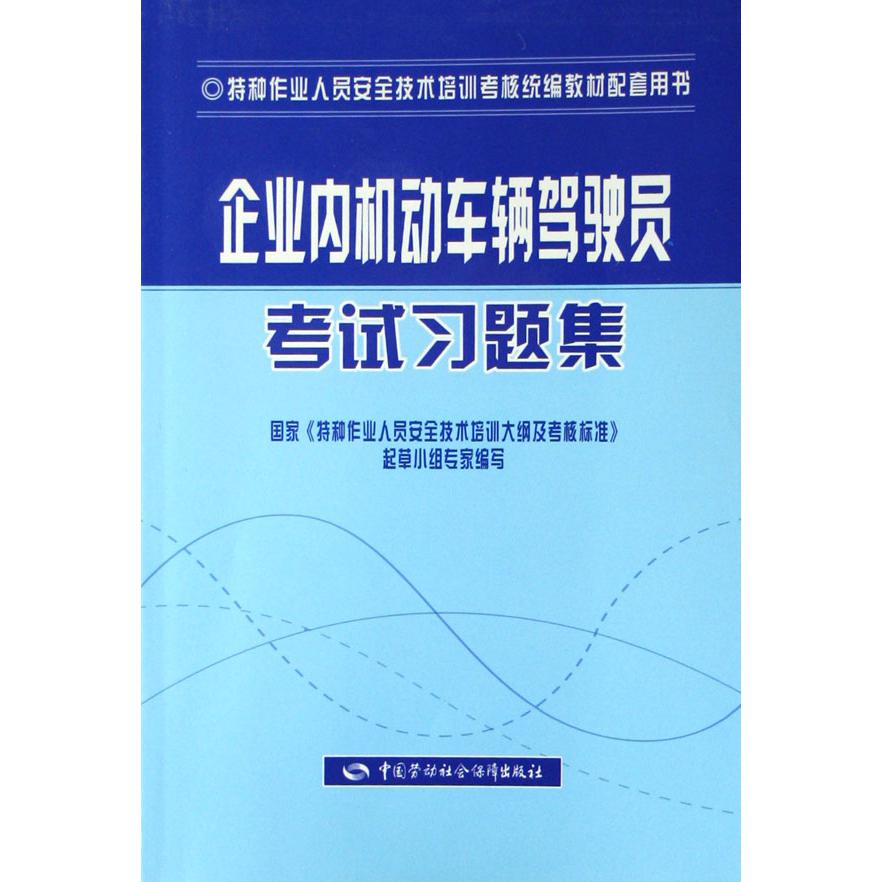 企业内机动车辆驾驶员考试习题集（特种作业人员安全技术培训考核教材配套用书）