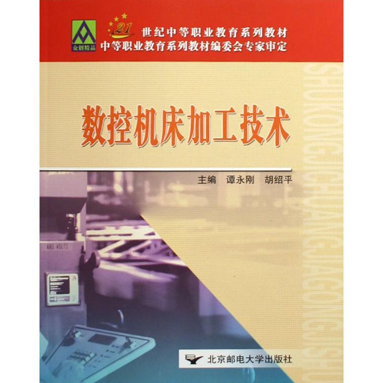 数控机床加工技术（21世纪中等职业教育系列教材）