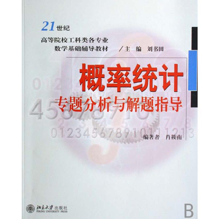概率统计专题分析与解题指导（21世纪高等院校工科类各专业数学基础辅导教材）
