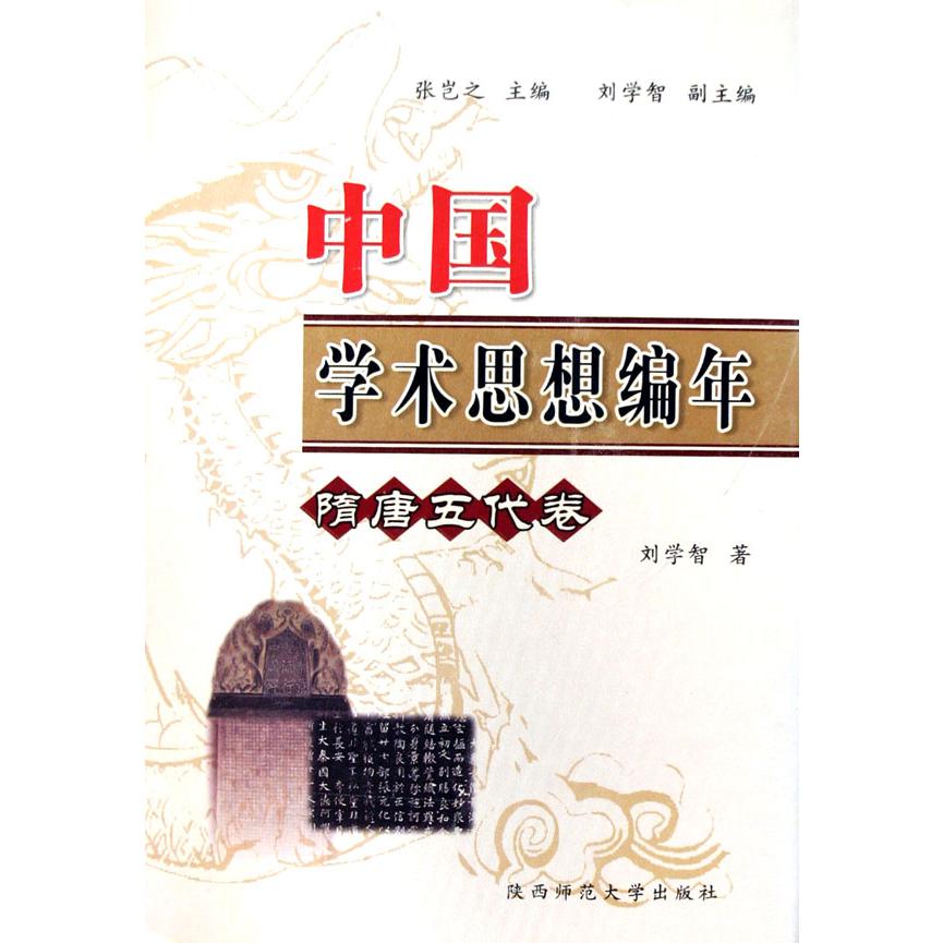 中国学术思想编年（隋唐五代卷）（精）