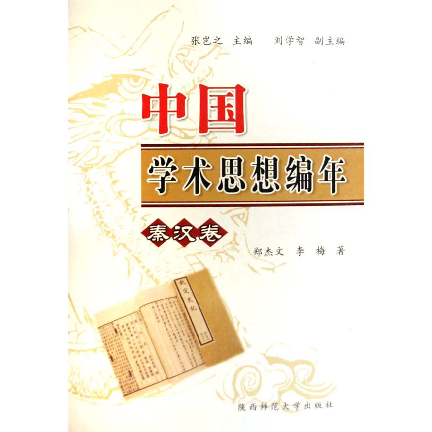 中国学术思想编年（秦汉卷）（精）