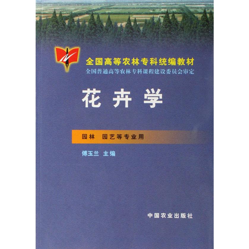 花卉学（园林园艺等专业用全国高等农林专科教材）