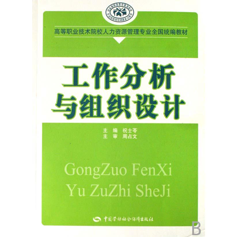 工作分析与组织设计（高等职业技术院校人力资源管理专业全国教材）