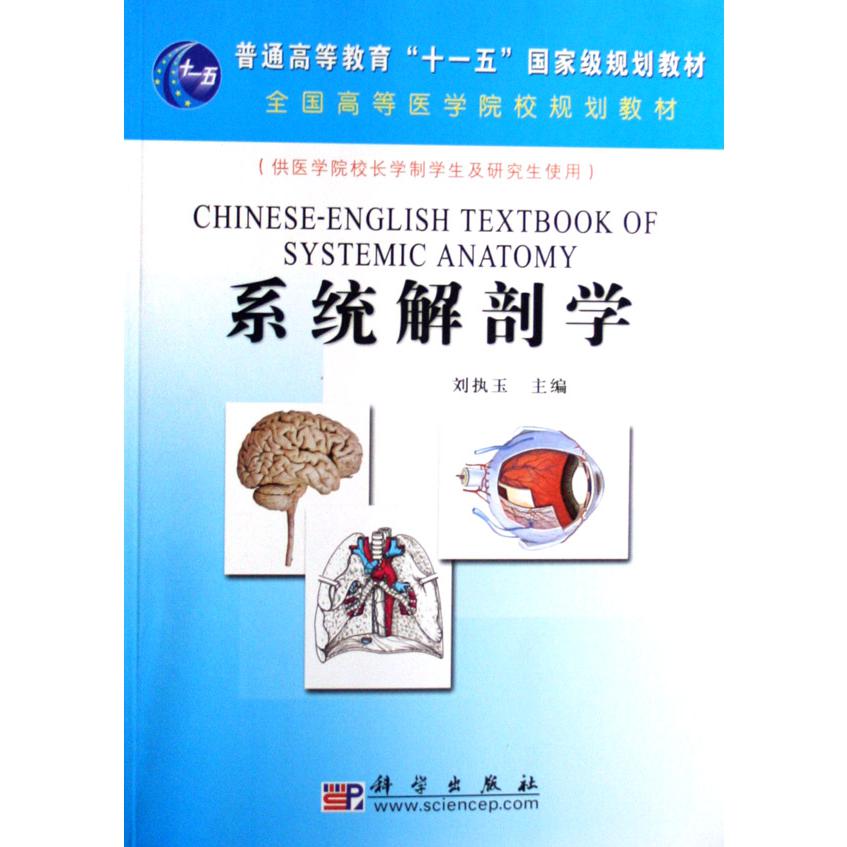 系统解剖学（供医学院校长学制学生及研究生使用普通高等教育十一五国家级规划教材）