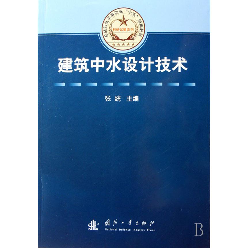 建筑中水设计技术（总装部队军事训练十五教材）/科研试验系列