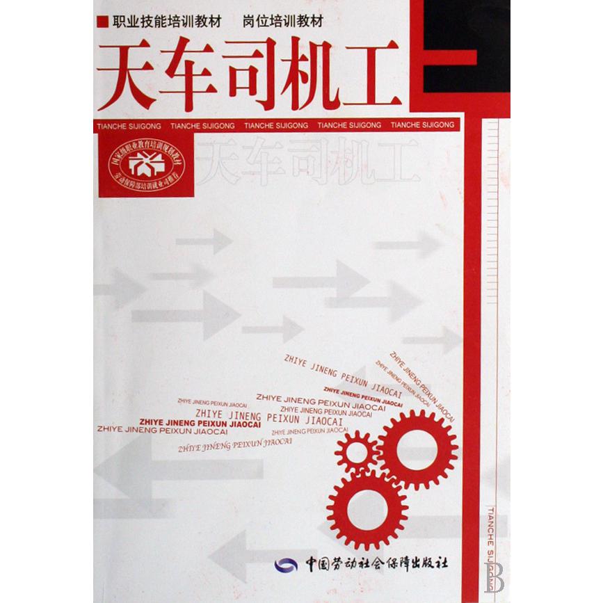 天车司机工/职业技能培训教材