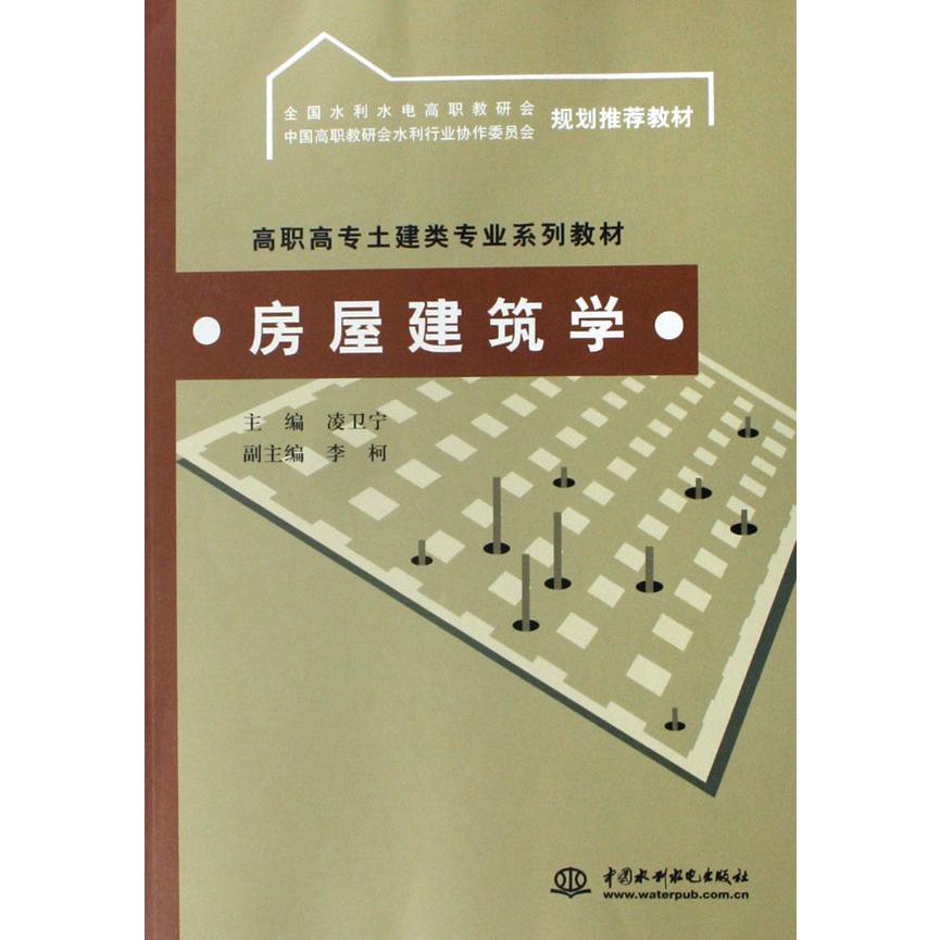 房屋建筑学（高职高专土建类专业系列教材）