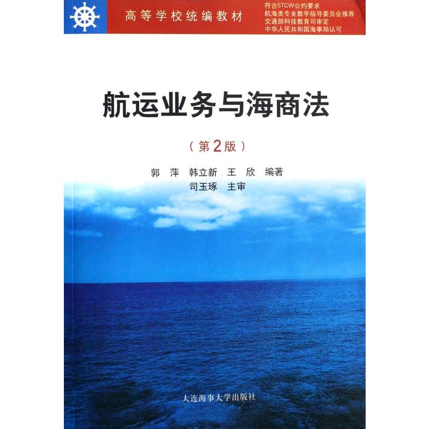航运业务与海商法（高等学校教材）
