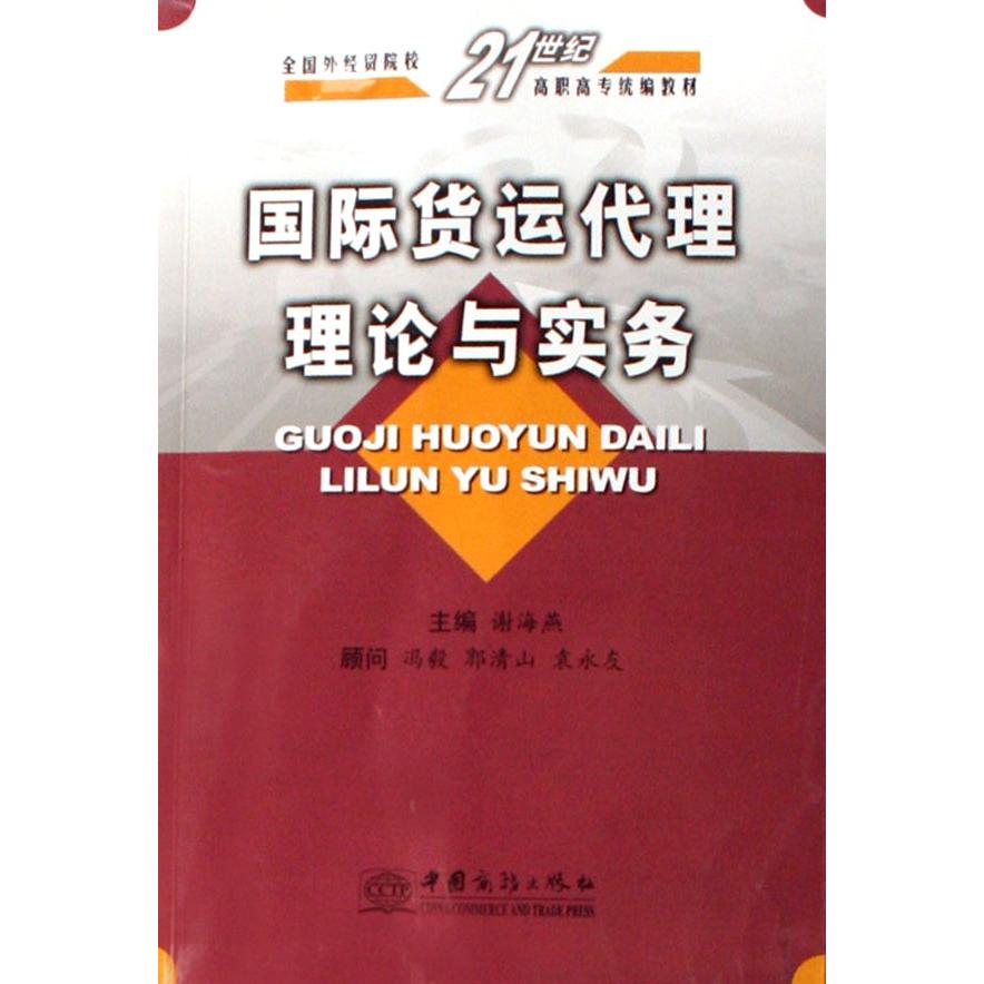 国际货运代理理论与实务（全国外经贸院校21世纪高职高专教材）