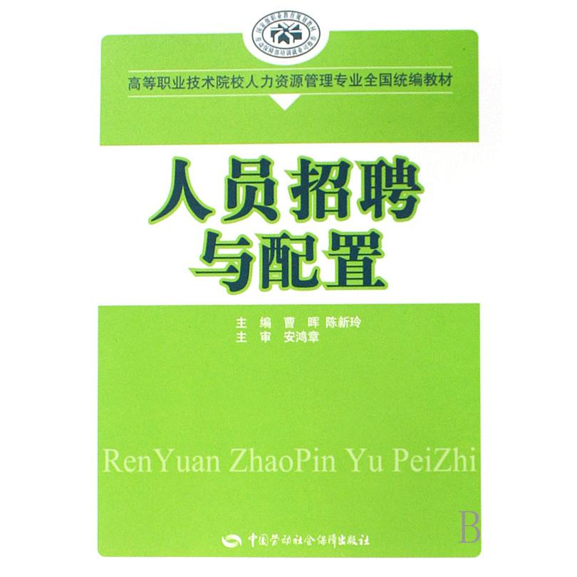 人员招聘与配置（高等职业技术院校人力资源管理专业全国教材）