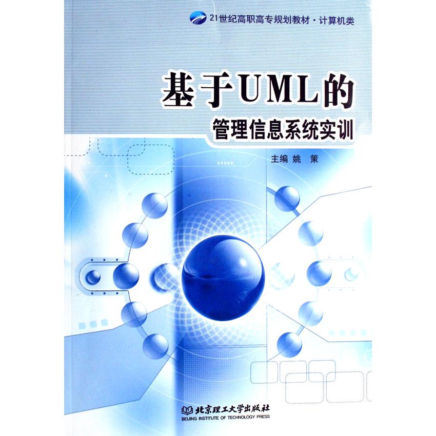 基于UML的管理信息系统实训（21世纪高职高专规划教材）