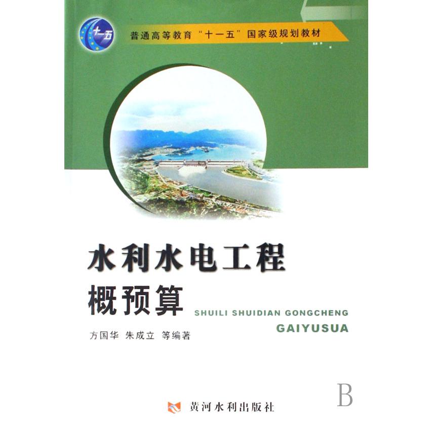 水利水电工程概预算（普通高等教育十一五国家级规划教材）