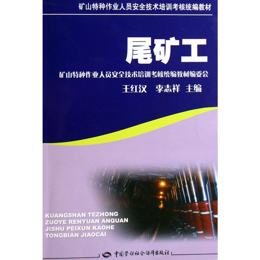 尾矿工（矿山特种作业人员安全技术培训考核教材）