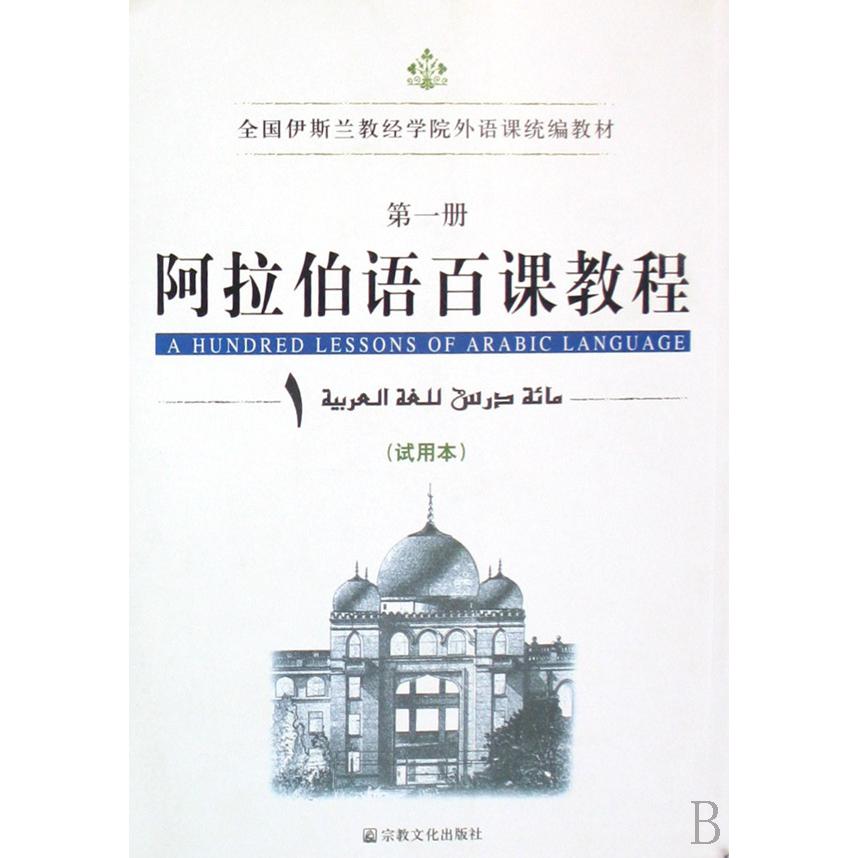 阿拉伯语百科教程（试用本第1册全国伊斯兰教经学院外语课教材）