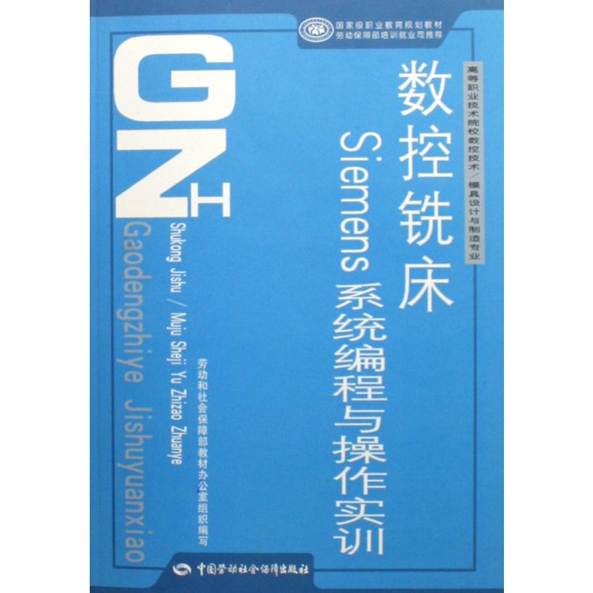 数控铣床Siemens系程与操作实训（高等职业技术院校数控技术模具设计与制造专业国家级职业教育规划教材）