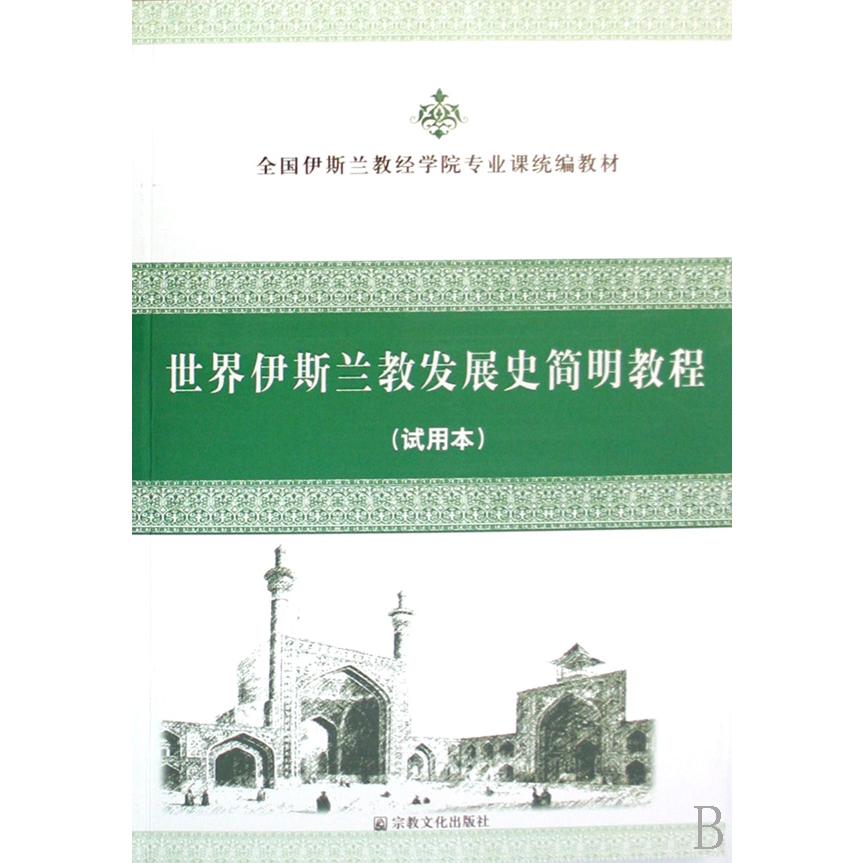 世界伊斯兰教发展史简明教程（试用本全国伊斯兰教经学院专业课教材）...