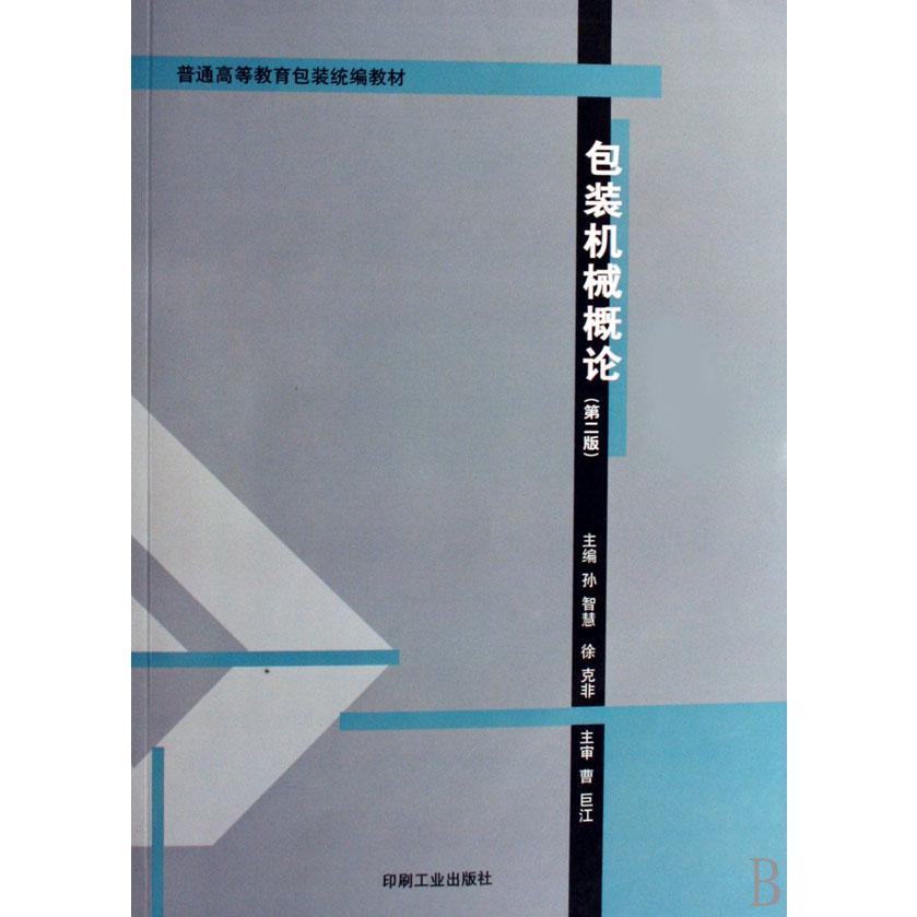 包装机械概论（普通高等教育包装统编教材）