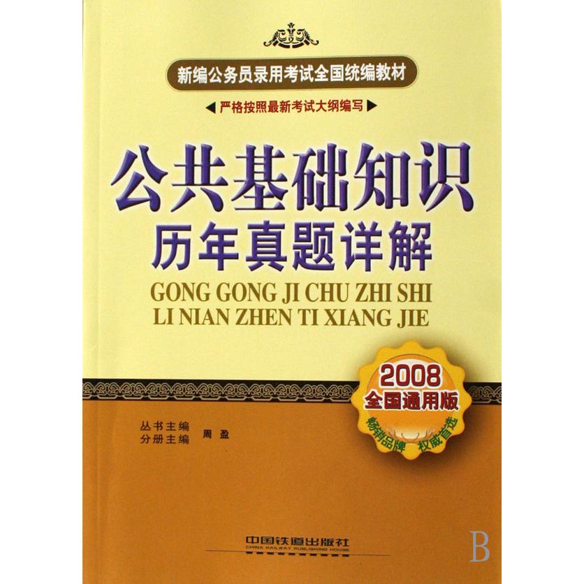 公共基础知识历年真题详解（2008全国通用版）/新编公务员录用考试全国教材