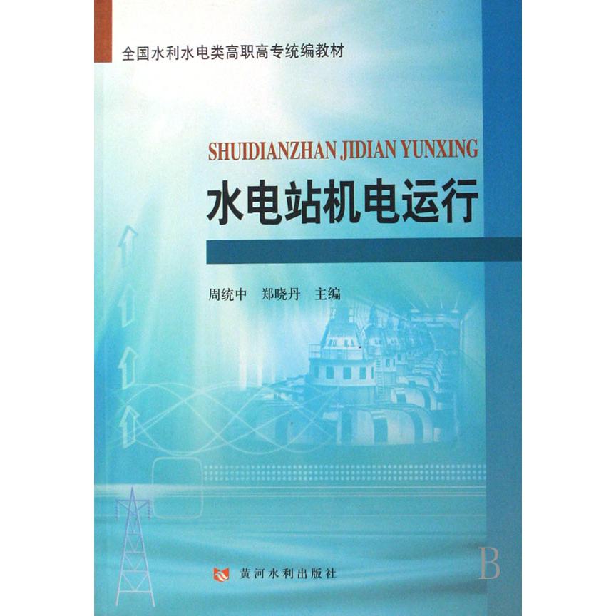 水电站机电运行（全国水利水电类高职高专教材）