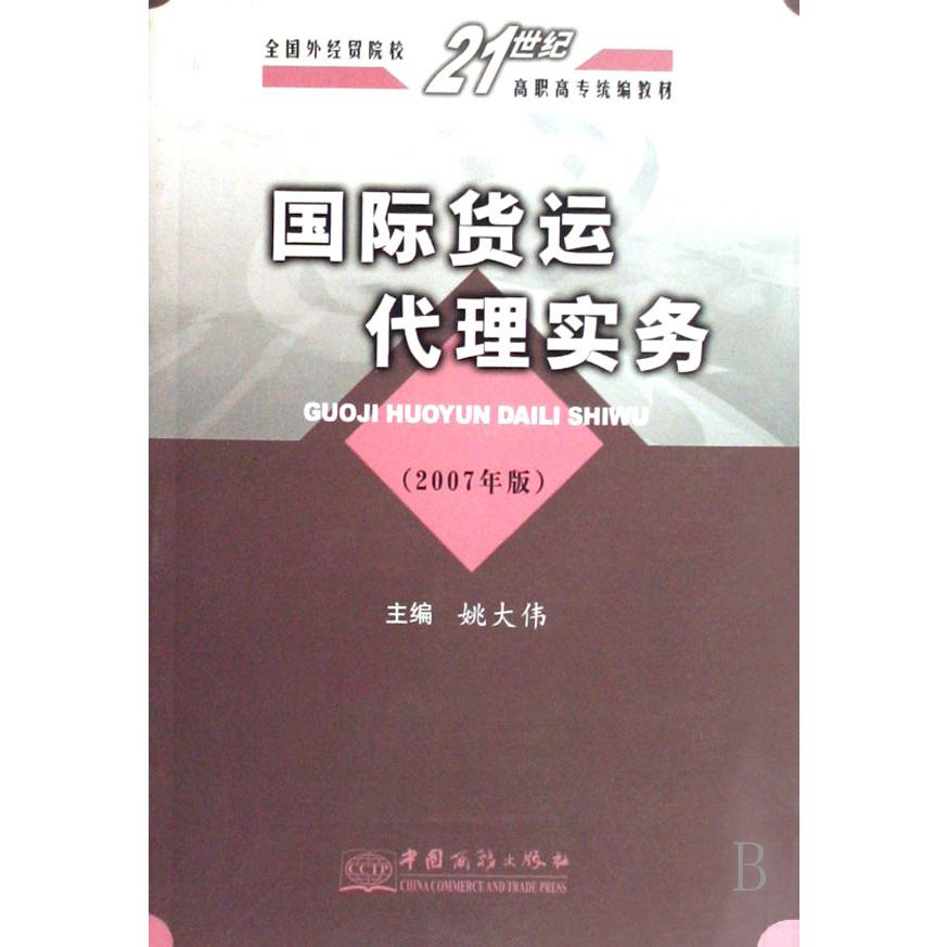 国际货运代理实务（2007年版全国外经贸院校21世纪高职高专教材）