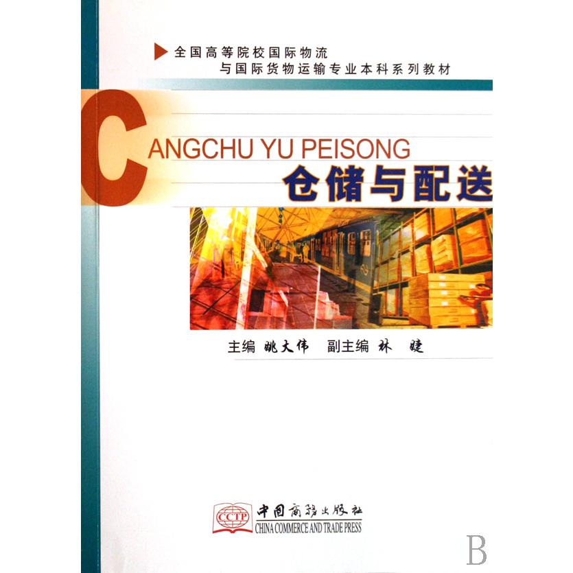 仓储与配送（全国高等院校国际物流与国际货物运输专业本科系列教材）