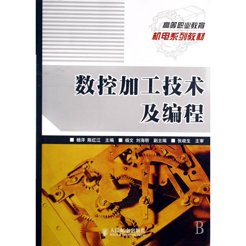 数控加工技术及编程（高等职业教育机电系列教材）