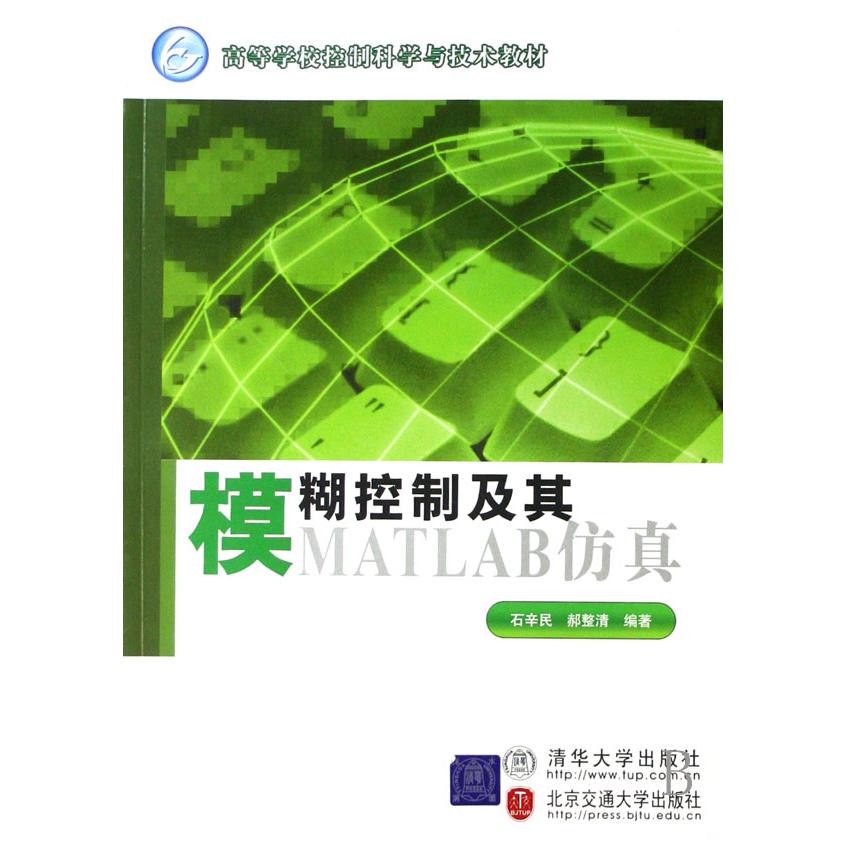 模糊控制及其MATLAB仿真（高等学校控制科学与技术教材）