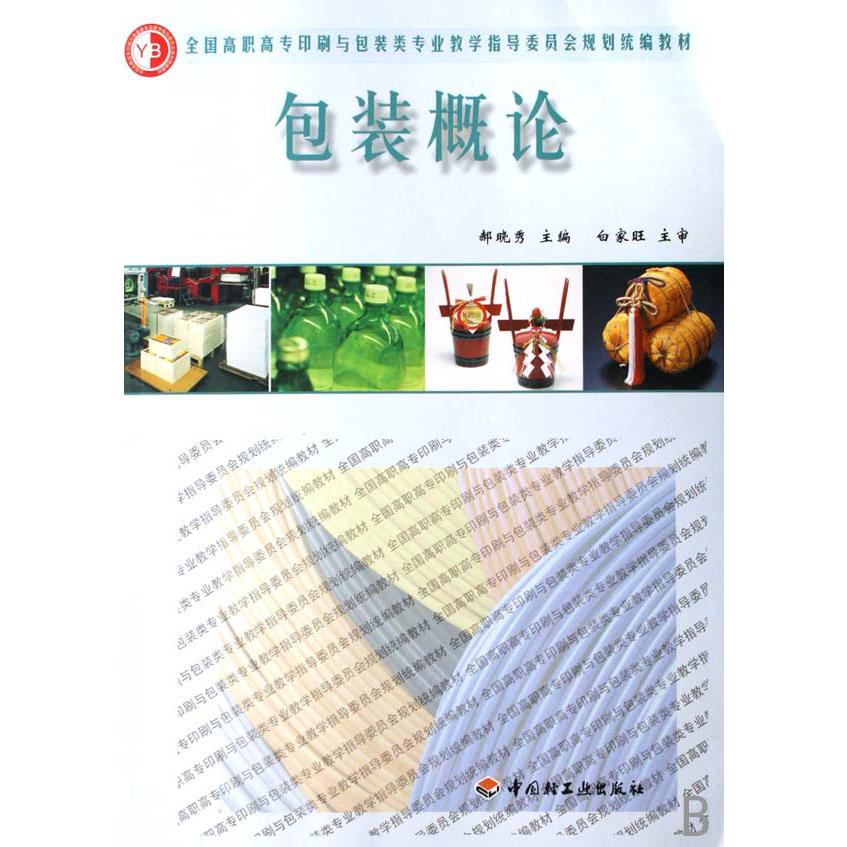 包装概论（全国高职高专印刷与包装类专业教学指导委员会规划教材）