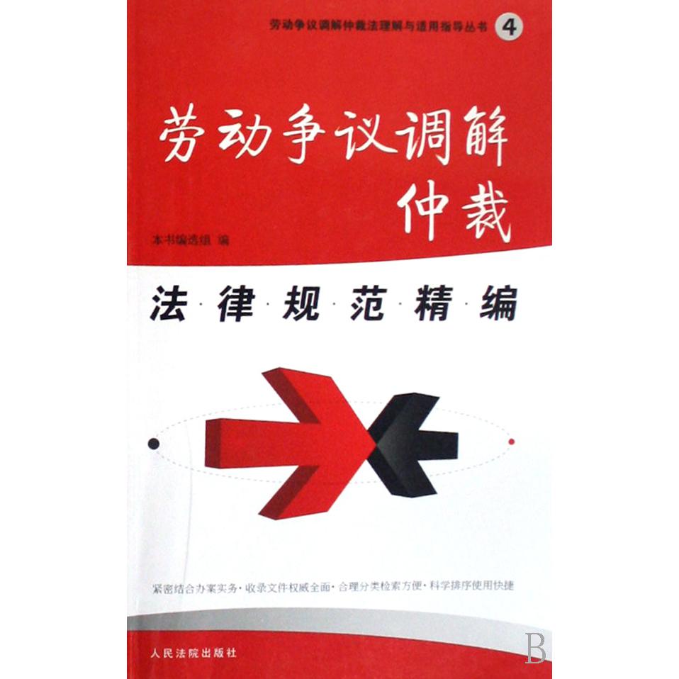 劳动争议调解仲裁法律规范精编/劳动争议调解仲裁法理解与适用指导丛书