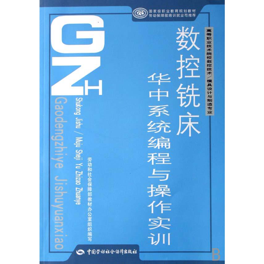 数控铣床华中系程与操作实训（高等职业技术院校数控技术模具设计与制造专业国家级职业教育规划教材）