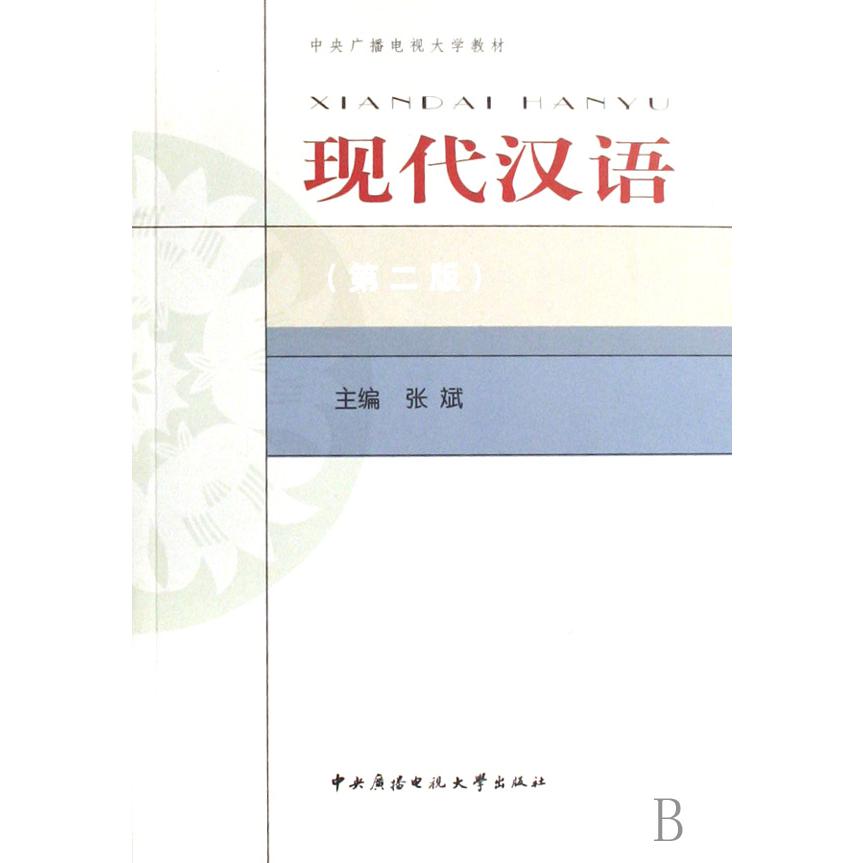 现代汉语