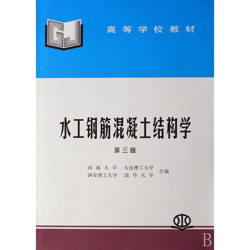 水工钢筋混凝土结构学（高等学校教材）