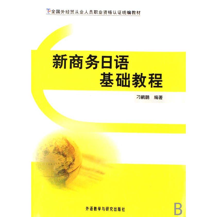 新商务日语基础教程（附光盘全国外经贸从业人员职业资格认证教材）