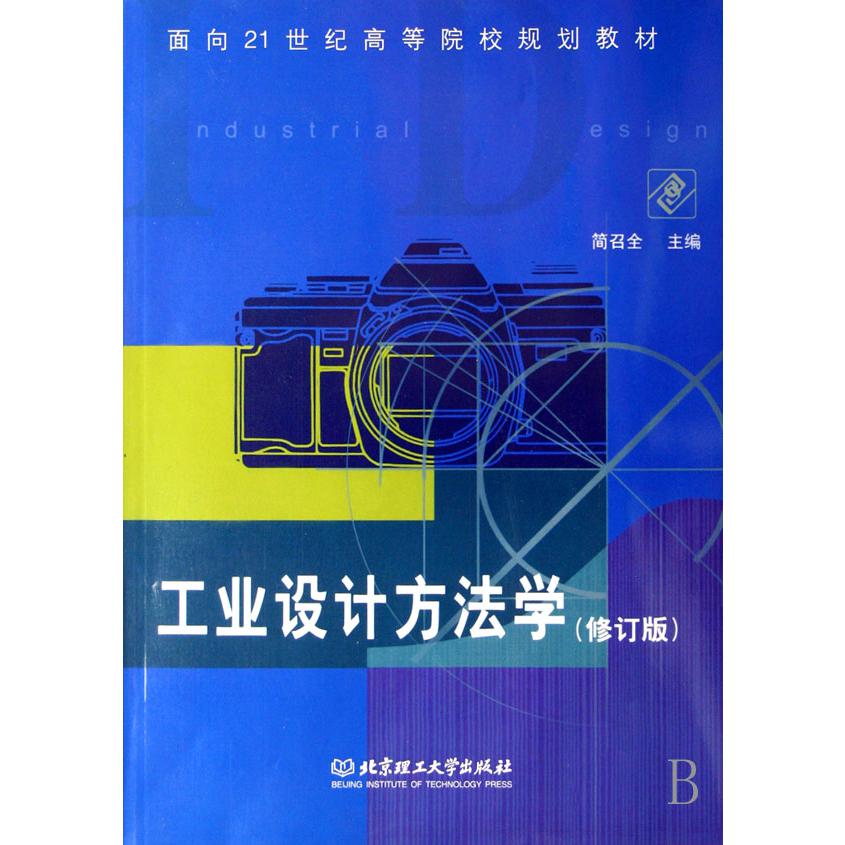 工业设计方法学（修订版面向21世纪高等院校规划教材）