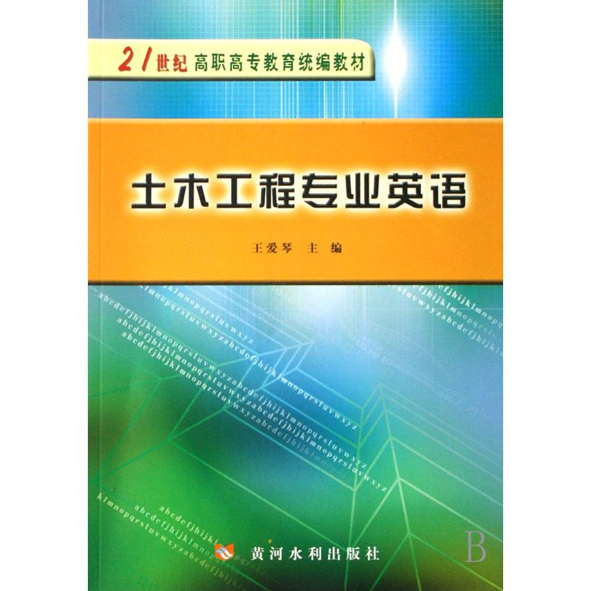 土木工程专业英语（21世纪高职高专教育教材）