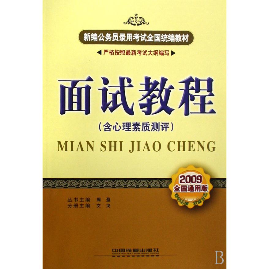 面试教程（含心理素质测评2009全国通用版新编公务员录用考试全国教材）