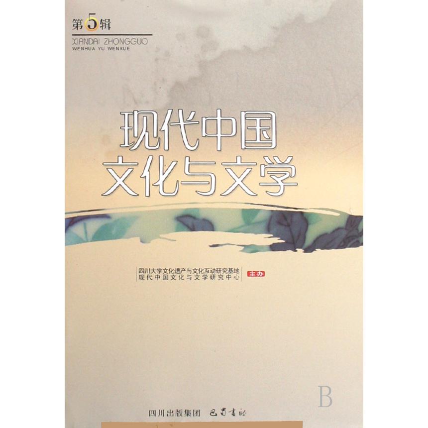 现代中国文化与文学（第5辑）