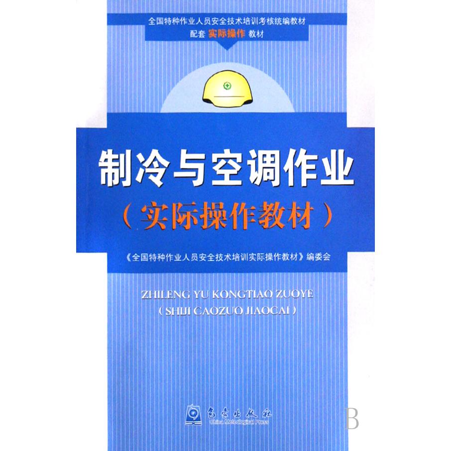 制冷与空调作业（实际操作教材全国特种作业人员安全技术培训考核教材）