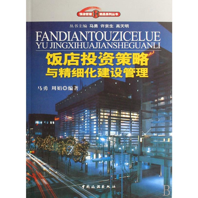 饭店投资策略与精细化建设管理/饭店管理精品系列丛书