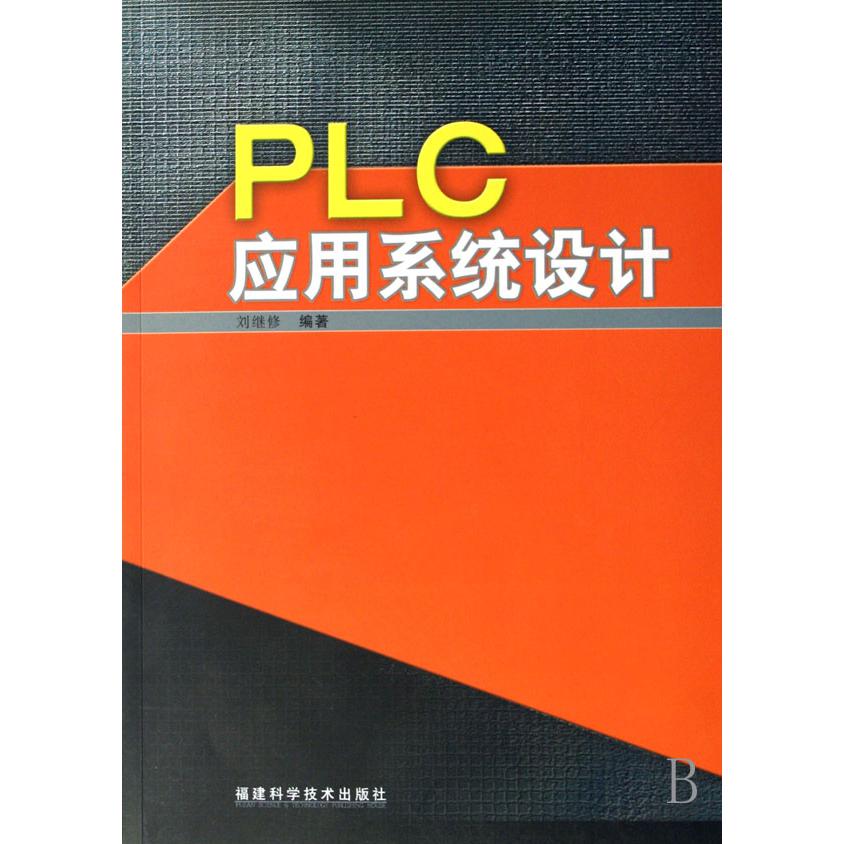 PLC应用系统设计