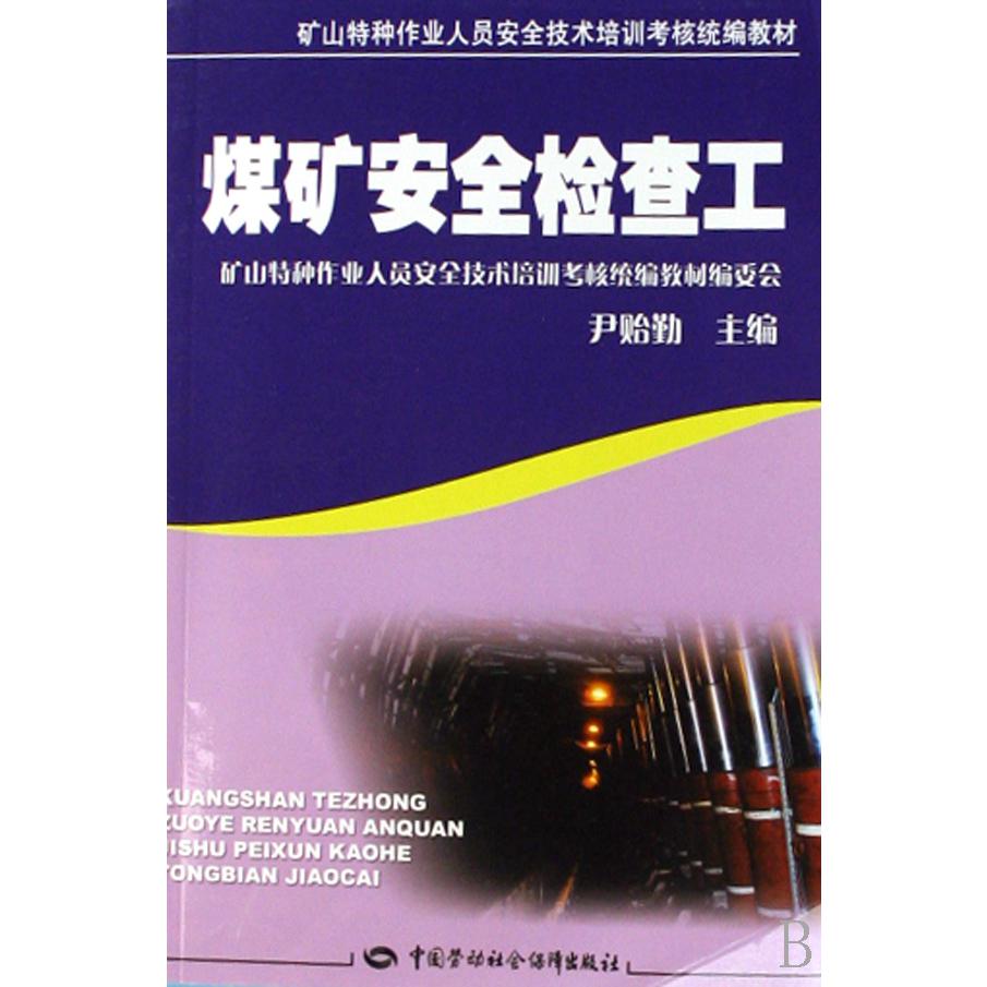 煤矿安全检查工（矿山特种作业人员安全技术培训考核教材）