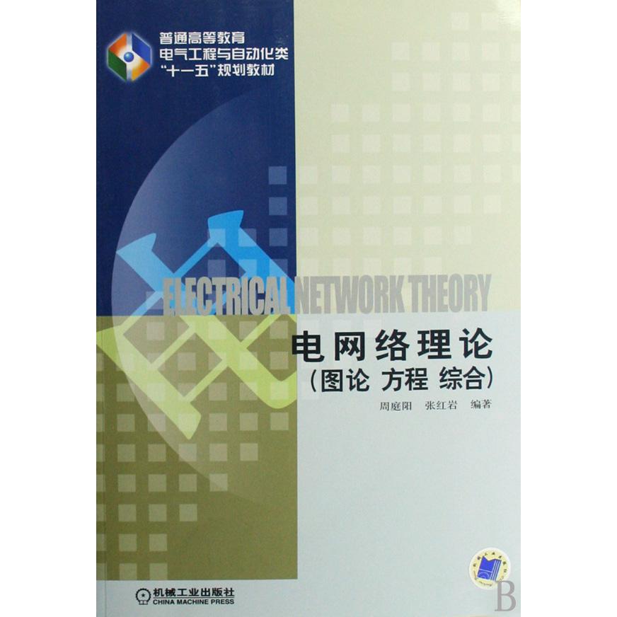 电网络理论(图论方程综合普通高等教育电气工程与自动化类十一五规划教材)