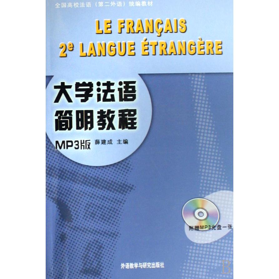 大学法语简明教程（附光盘全国高校法语第二外语教材）