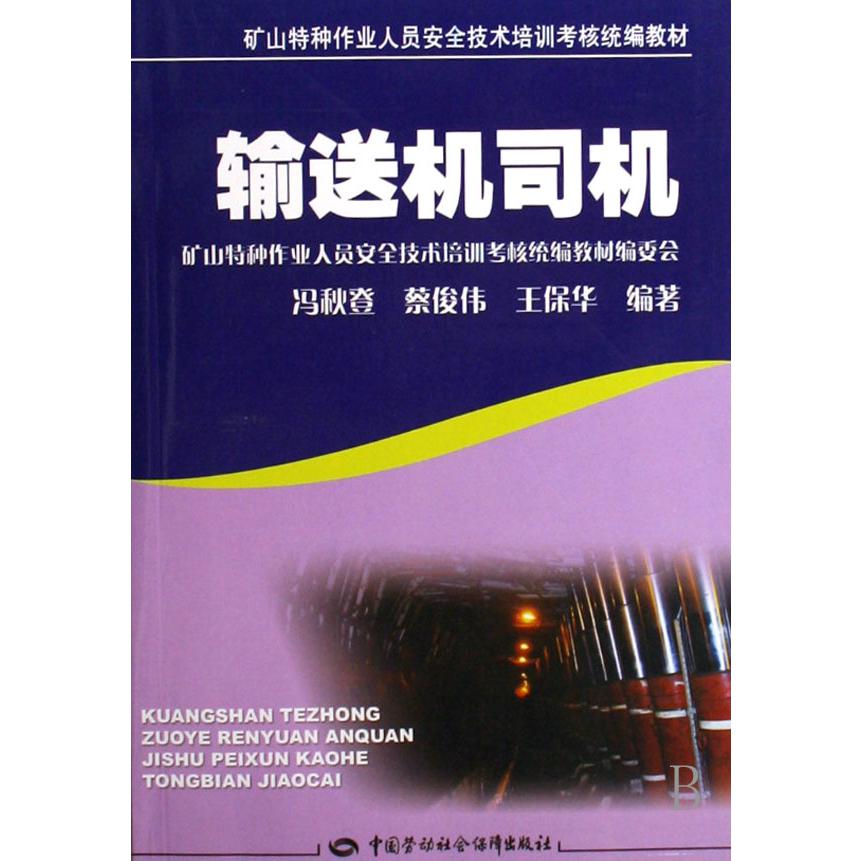 输送机司机（矿山特种作业人员安全技术培训考核统编教材）