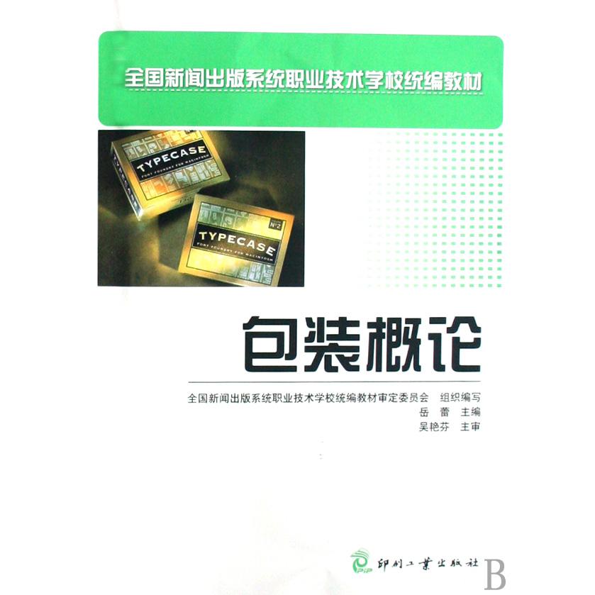 包装概论（全国新闻出版系统职业技术学校统编教材）