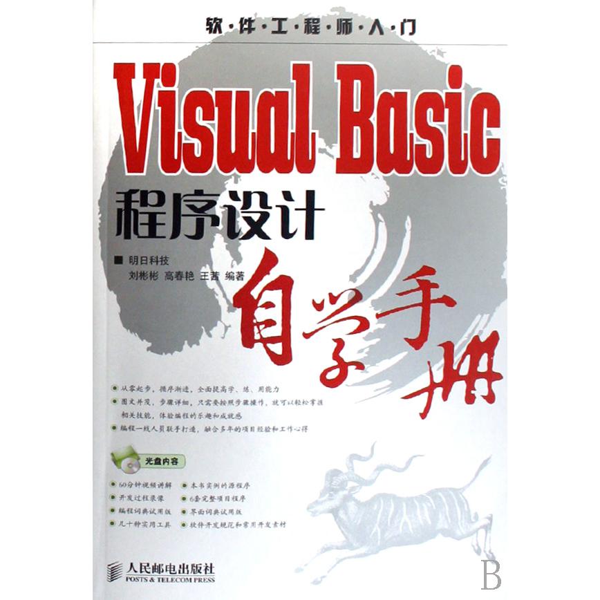 Visual Basic程序设计自学手册（附光盘）/软件工程师入门