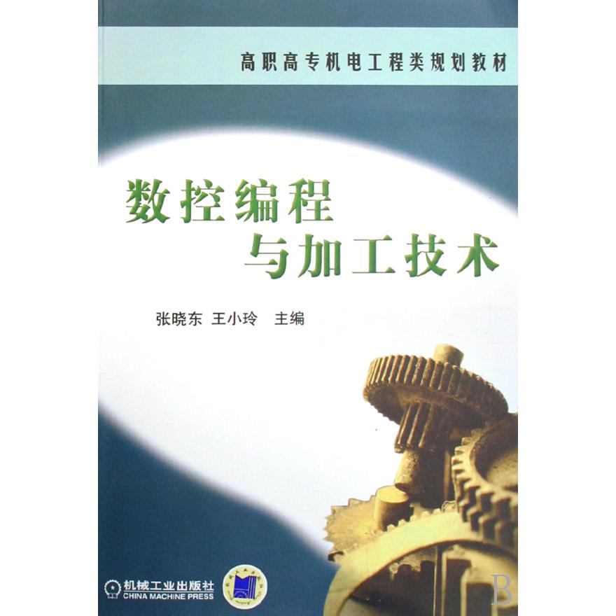 数控编程与加工技术（高职高专机电工程类规划教材）