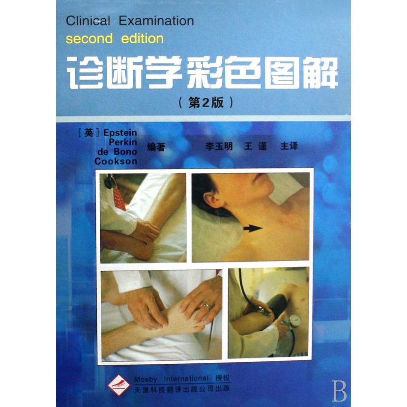 诊断学彩色图解（精）